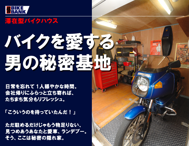 バイクハウス-バイクガレージの滞在型バイクハウス【バイクバンク】